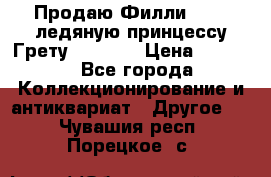 Продаю Филли Filly ледяную принцессу Грету (Greta) › Цена ­ 2 000 - Все города Коллекционирование и антиквариат » Другое   . Чувашия респ.,Порецкое. с.